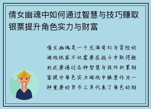 倩女幽魂中如何通过智慧与技巧赚取银票提升角色实力与财富