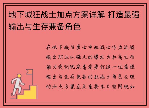 地下城狂战士加点方案详解 打造最强输出与生存兼备角色