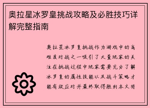 奥拉星冰罗皇挑战攻略及必胜技巧详解完整指南