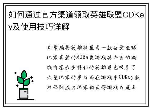 如何通过官方渠道领取英雄联盟CDKey及使用技巧详解