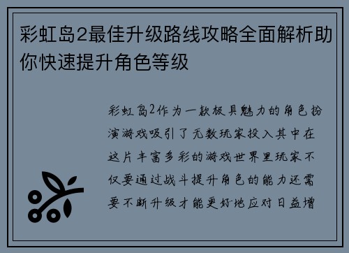 彩虹岛2最佳升级路线攻略全面解析助你快速提升角色等级