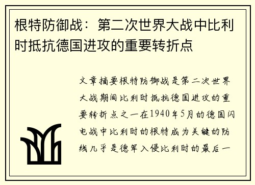 根特防御战：第二次世界大战中比利时抵抗德国进攻的重要转折点