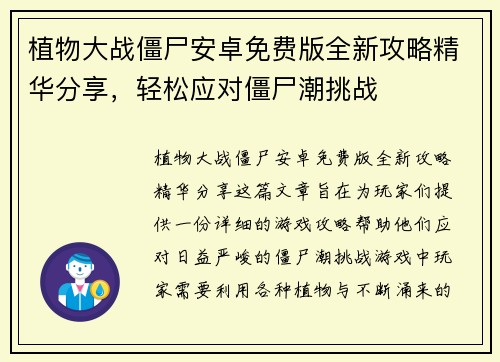 植物大战僵尸安卓免费版全新攻略精华分享，轻松应对僵尸潮挑战