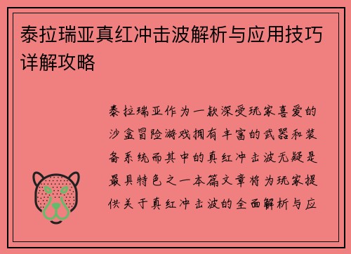 泰拉瑞亚真红冲击波解析与应用技巧详解攻略