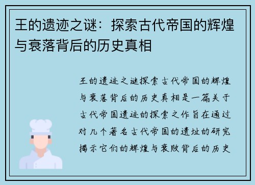 王的遗迹之谜：探索古代帝国的辉煌与衰落背后的历史真相
