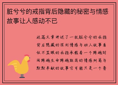 脏兮兮的戒指背后隐藏的秘密与情感故事让人感动不已