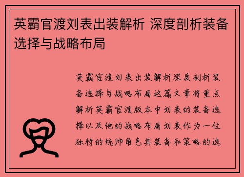 英霸官渡刘表出装解析 深度剖析装备选择与战略布局