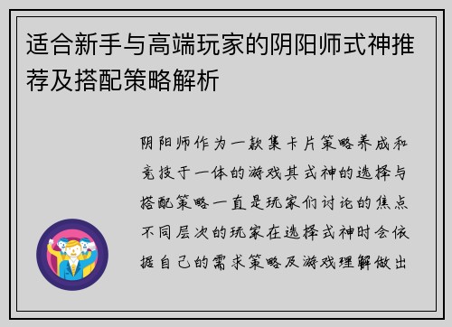 适合新手与高端玩家的阴阳师式神推荐及搭配策略解析
