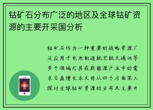 钴矿石分布广泛的地区及全球钴矿资源的主要开采国分析