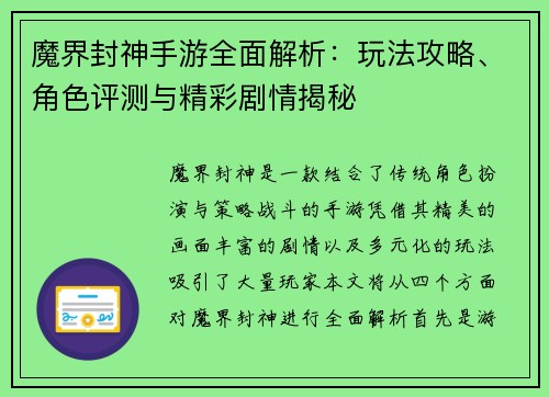 魔界封神手游全面解析：玩法攻略、角色评测与精彩剧情揭秘
